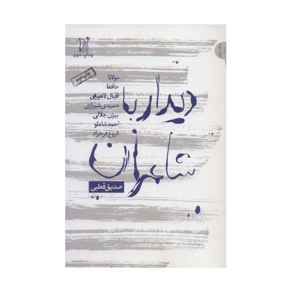 دیدار با شاعران (مولانا،حافظ،اقبال لاهوری،حمیدی شیرازی،بیژن جلالی...)،(نقد و نظر،جدال با خاموشی 1)