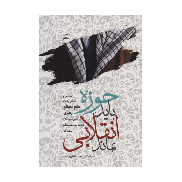 حوزه باید انقلابی بماند (متن و تحلیل بیانات مقام معظم رهبری در جمع نمایندگان طلاب حوزه علمیه قم)
