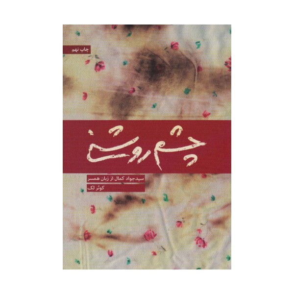 چشم روشنی (سید جواد کمال از زبان همسر)