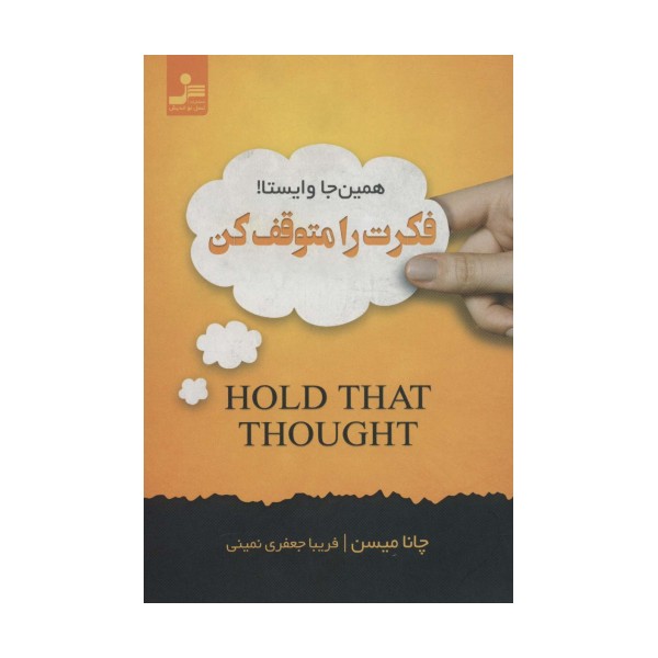 فکرت را متوقف کن (همین جا وایستا!)
