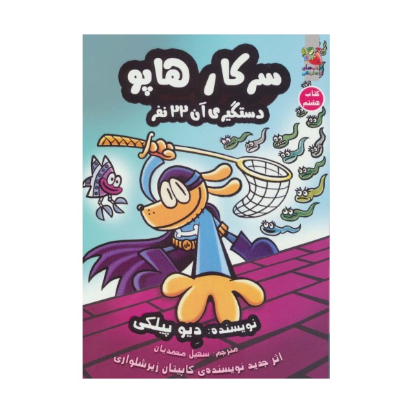 سرکار هاپو 8 (دستگیری آن 22 نفر)،(کمیک استریپ)