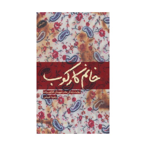 خانم کارکوب (روایت زندگی مادر شهیدان کارکوب زاده)