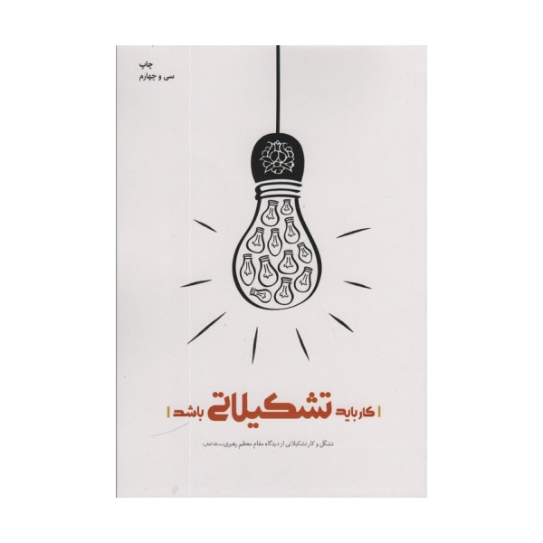 کار باید تشکیلاتی باشد (تشکل و کار تشکیلاتی از دیدگاه مقام معظم رهبری)