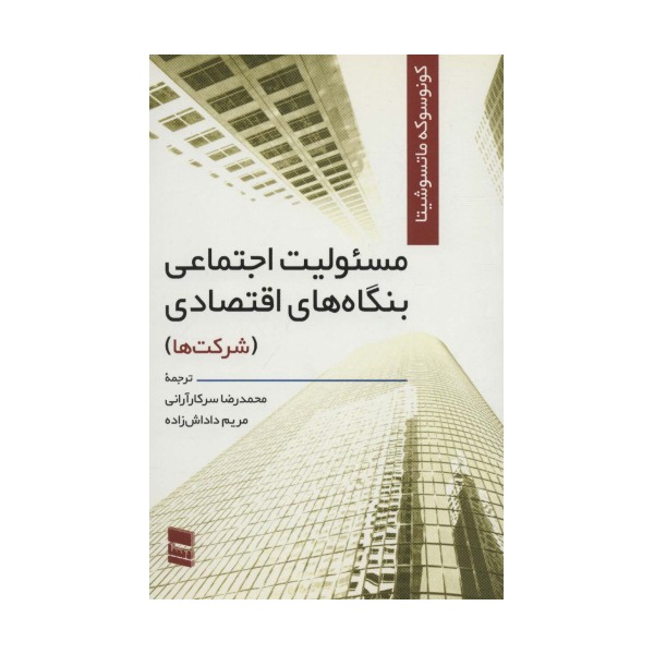 مسئولیت اجتماعی بنگاه های اقتصادی (شرکت ها)