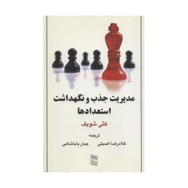 مدیریت جذب و نگهداشت استعدادها