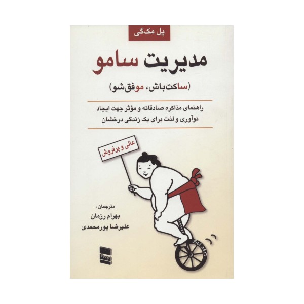 مدیریت سامو (ساکت باش،موفق شو)