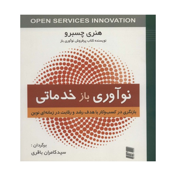 نوآوری بازخدماتی (بازنگری در کسب و کار با هدف رشد و رقابت در زمانه ای نوین)