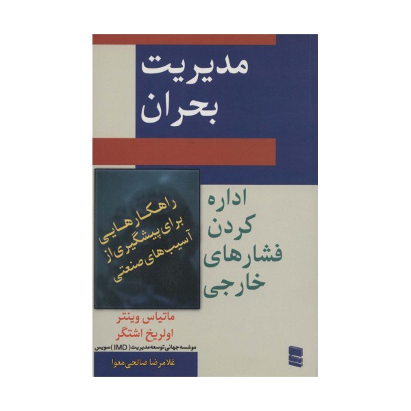 مدیریت بحران (اداره کردن فشار های خارجی)