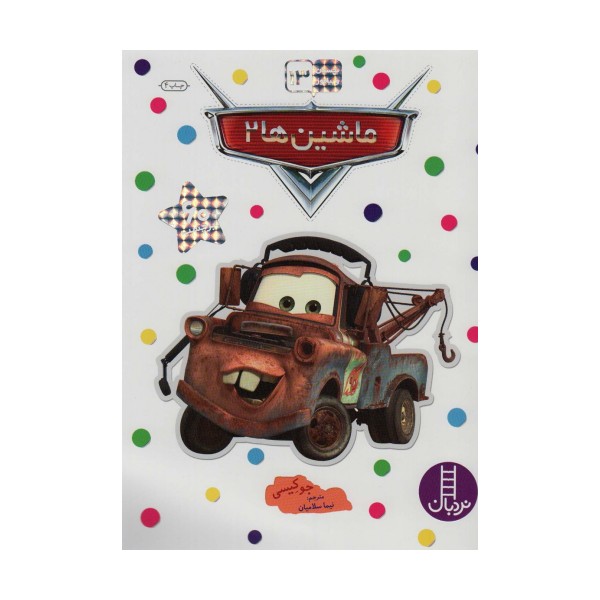 ماشین ها 2 (بچسبان و بیاموز13)،(گلاسه)
