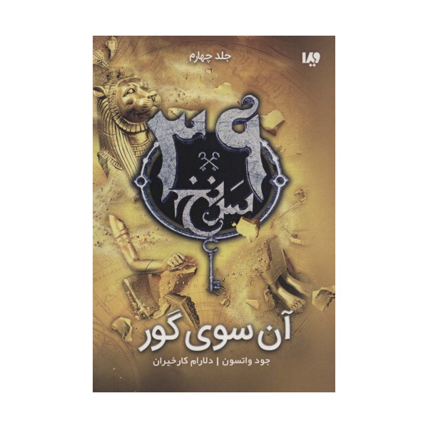 آن سوی گور  (39 سرنخ 4)