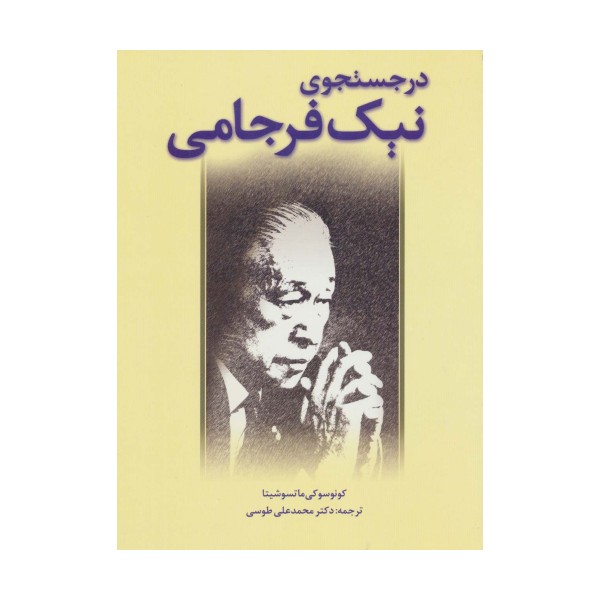 در جستجوی نیک فرجامی