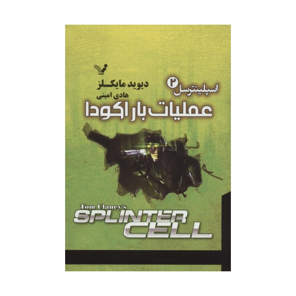 اسپلینترسل 2 (عملیات باراکودا)