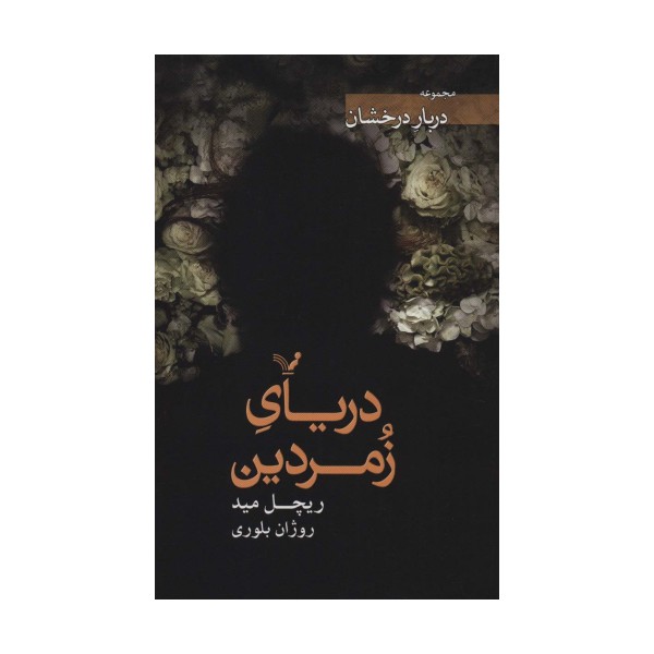 دریای زمردین (دربار درخشان)