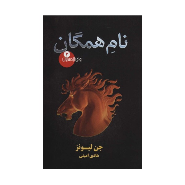 آوای اژدهایان 2 (نام همگان)