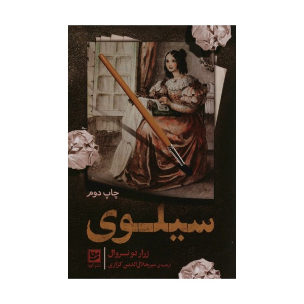 سیلوی