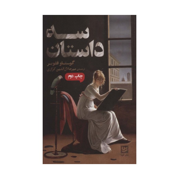 سه داستان