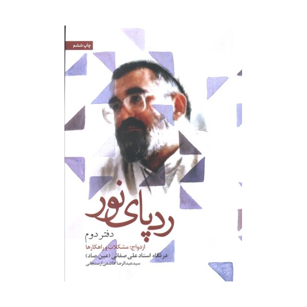 ردپای نور (دفتر دوم)،(ازدواج؛مشکلات و راهکارها)