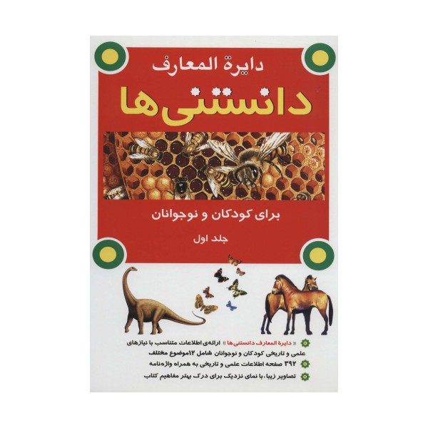 دایره المعارف دانستنی ها برای کودکان و نوجوانان 1 (گلاسه)