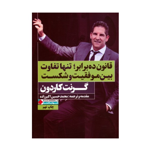 قانون ده برابر؛تنها تفاوت بین موفقیت و شکست (ثروتمندان خودساخته)