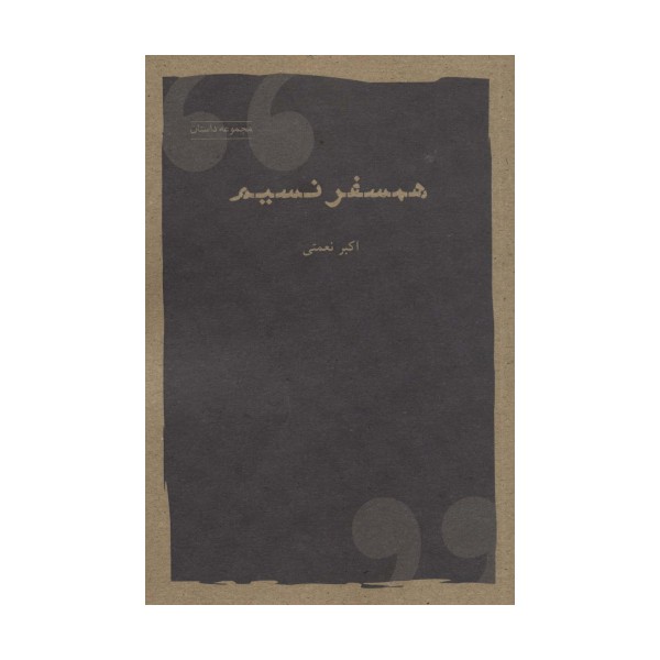 همسفر نسیم (مجموعه داستان)