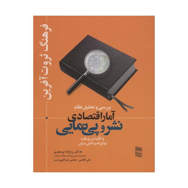 بررسی و تحلیل نظام آمار اقتصادی نشر و پی نمایی (فرهنگ ثروت آفرین)