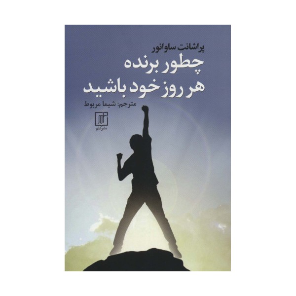 چطور برنده هر روز خود باشید