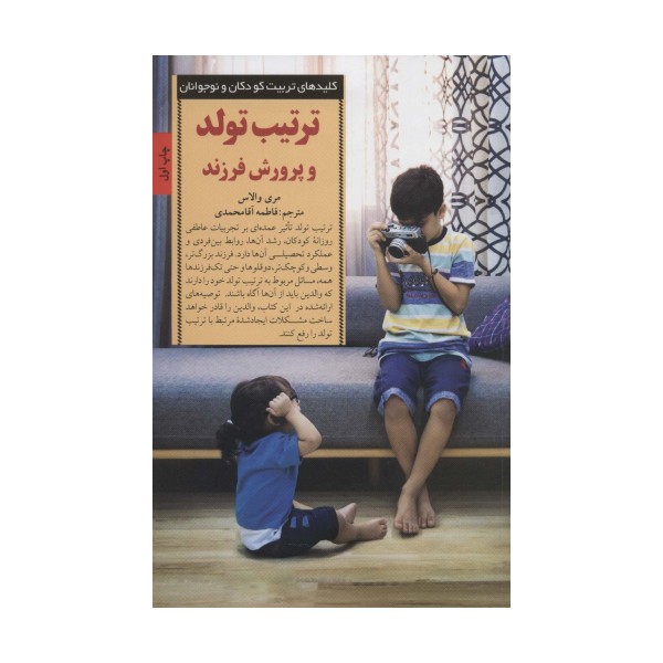 تربیت تولد و پرورش فرزند (کلیدهای تربیت کودکان و نوجوانان)
