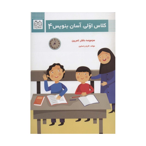 کلاس اولی،آسان بنویس 4 (مجموعه دفتر تمرین)