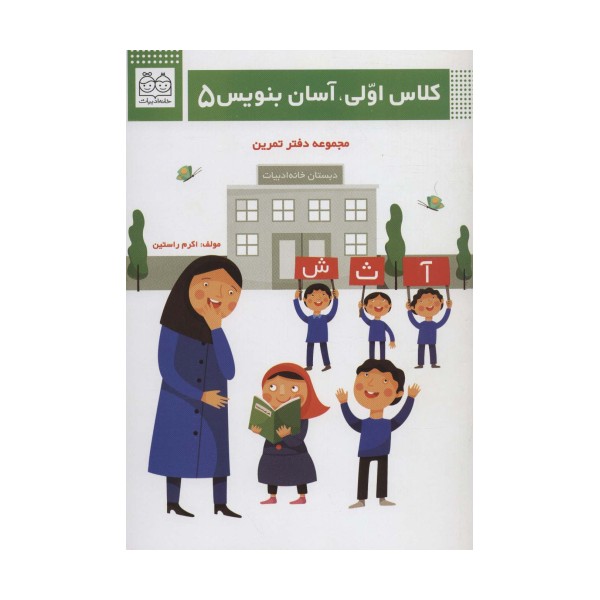 کلاس اولی،آسان بنویس 5 (مجموعه دفتر تمرین)