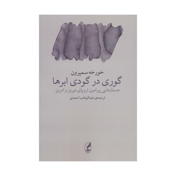گوری در گودی ابرها (جستارهایی پیرامون اروپای دیروز و امروز)