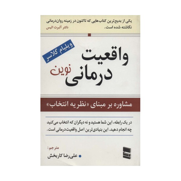 واقعیت درمانی نوین (مشاوره بر مبنای نظریه انتخاب)