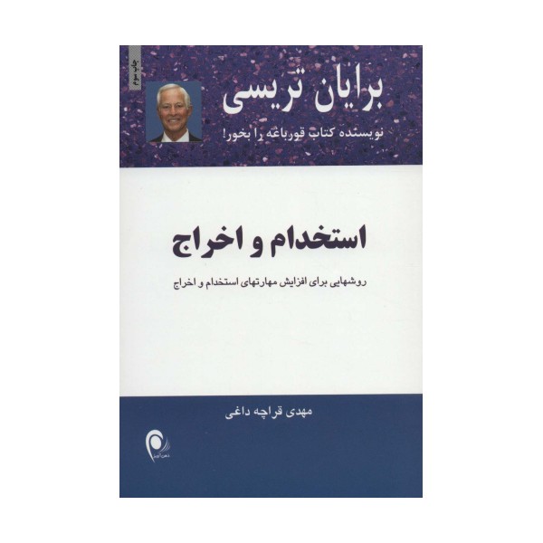استخدام و اخراج (روشهایی برای افزایش مهارتهای استخدام و اخراج)