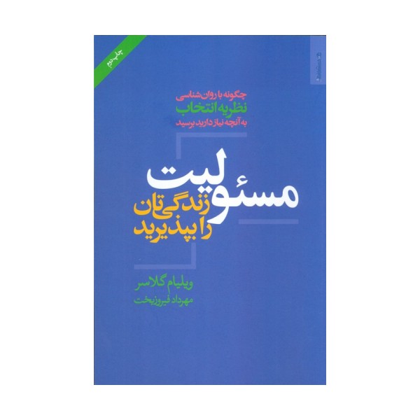 مسئولیت زندگی تان را بپذیرید