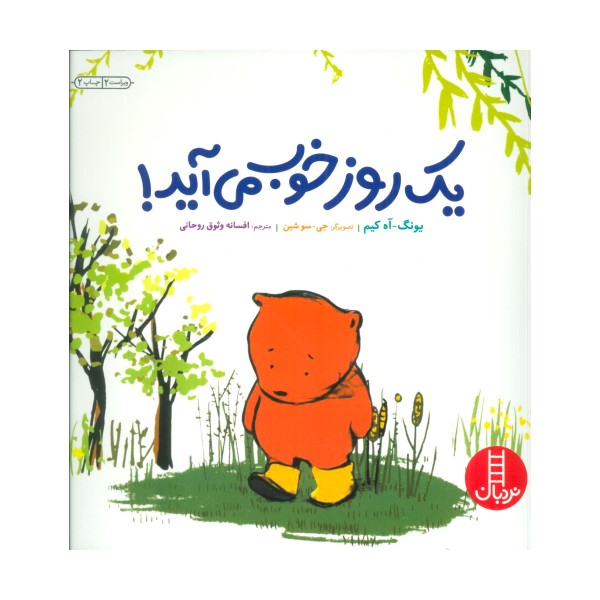 یک روز خوب می آید! (گلاسه)