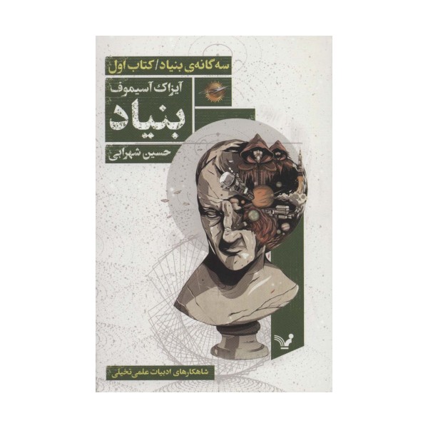 بنیاد (سه گانه ی بنیاد:کتاب اول)