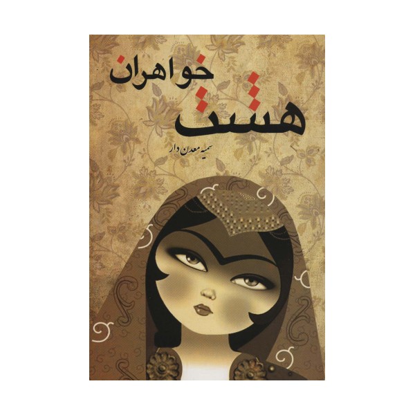 هشت خواهران