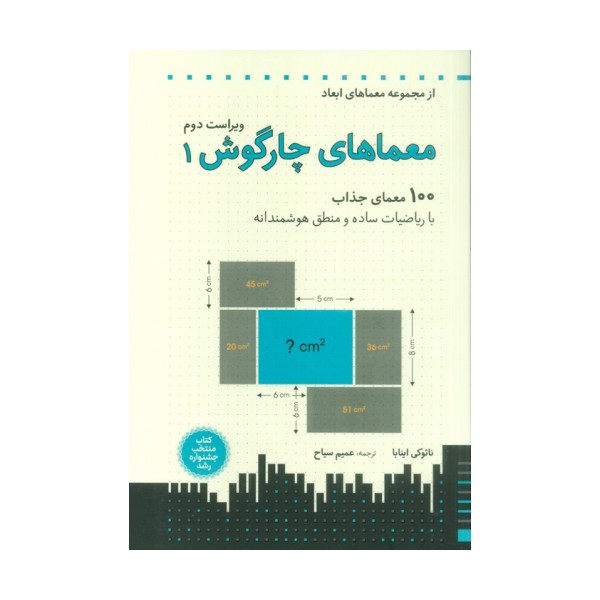 معماهای چارگوش 1 (معماهای ابعاد)