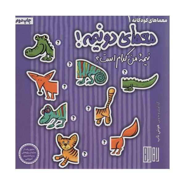 معمای دو نیمه! (نیمه من کدام است؟)،(گلاسه)