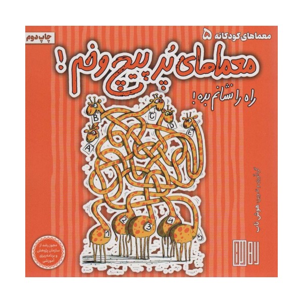 معماهای پر پیچ و خم! (راه را نشانم بده!)،(گلاسه)