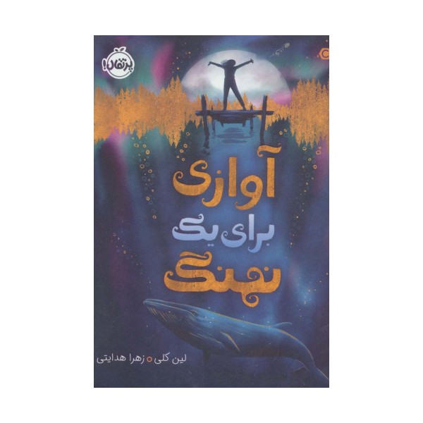 آوازی برای یک نهنگ