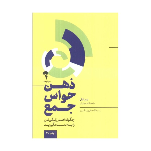 ذهن حواس جمع (چگونه افسار زندگی تان را به دست بگیرید)
