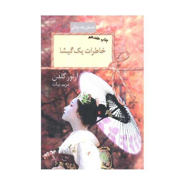 خاطرات یک گیشا (داستان یک زندگی)