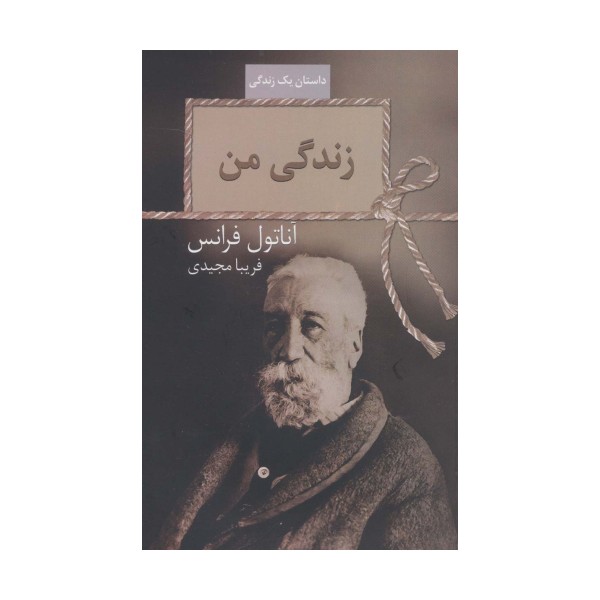 زندگی من (داستان یک زندگی)