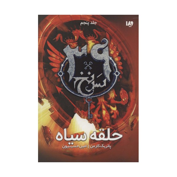 حلقه سیاه  (39 سرنخ 5)