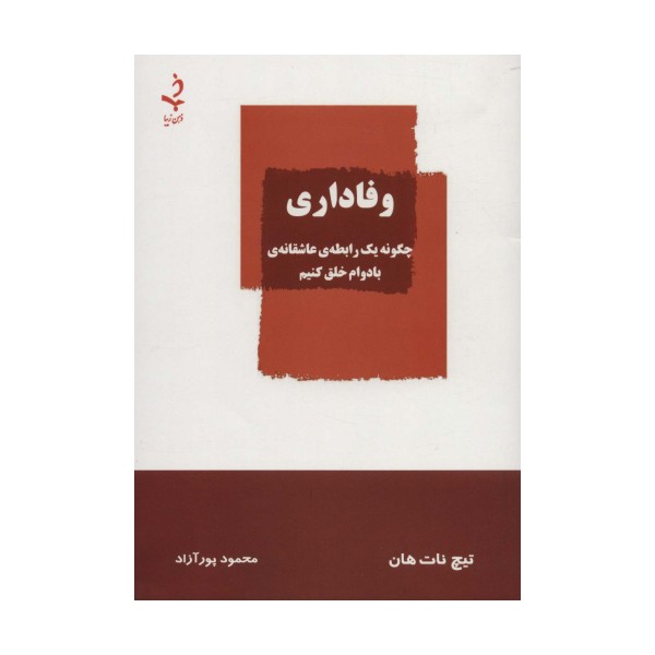وفاداری (چگونه یک رابطه ی عاشقانه ی بادوام خلق کنیم)