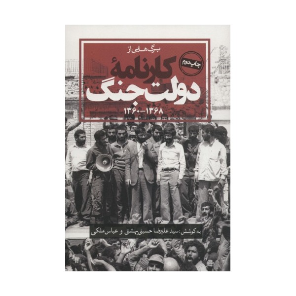 برگ هایی از کارنامه دولت جنگ (1368-1360)