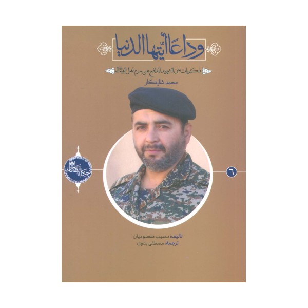 وداعا ایتها الدنیا:ذکریات عن الشهید المدافع عن... محمد شالیکار (حکایه الصالحین 6)،(عربی)،(تک زبانه)