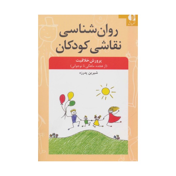 روان شناسی نقاشی کودکان (پرورش خلاقیت از 18 ماهگی تا نوجوانی)