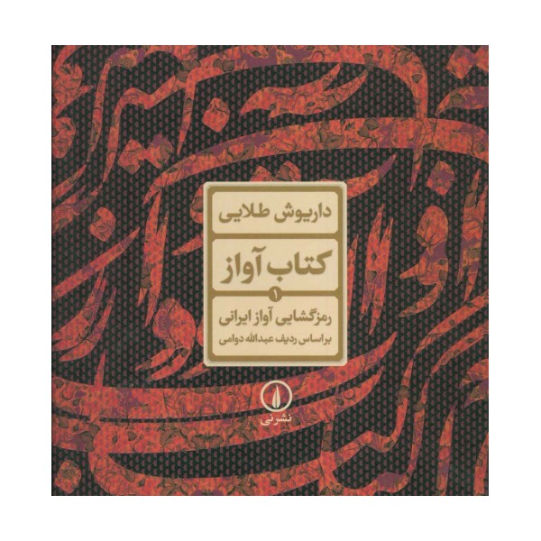 کتاب آواز 1 (رمزگشایی آواز ایرانی براساس ردیف عبدالله دوامی)