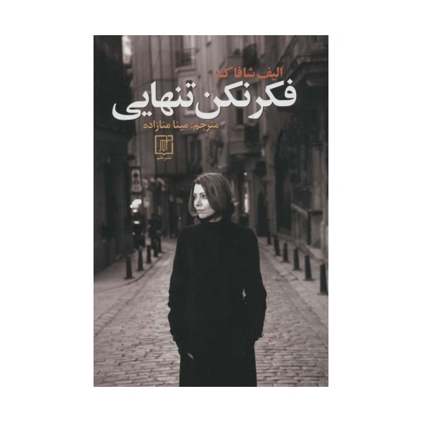 فکر نکن تنهایی
